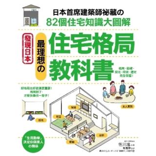 【momoBOOK】最理想的「住宅格局」教科書：日本首席建築師秘藏的82個住宅知識大圖解(電子書)