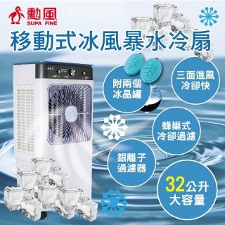 【勳風】32L冰風暴水冷扇(HFA-K0632)