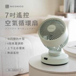 【NICONICO】7吋遙控空氣循環扇/電風扇/風扇(NI-GS2517)