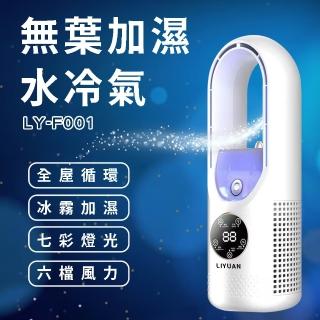 【立元】USB冷風扇噴霧水冷桌面風扇 無葉風扇(LY-F001)