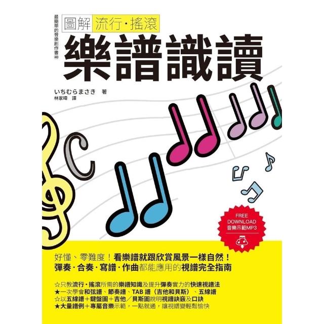 【momoBOOK】圖解流行•搖滾 樂譜識讀(電子書)