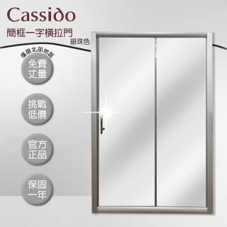 【cassido卡司多】淋浴拉門一字型簡框橫拉門銀珠色(PVC人造石門檻)