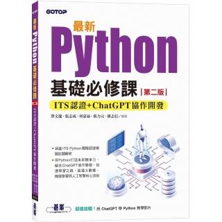 最新Python基礎必修課（第二版）：ITS認證 + ChatGPT協作開發