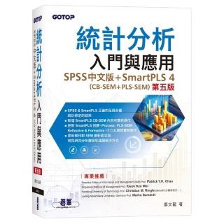 統計分析入門與應用（第五版）｜SPSS中文版+SmartPLS 4（CB-SEM + PLS–SEM）