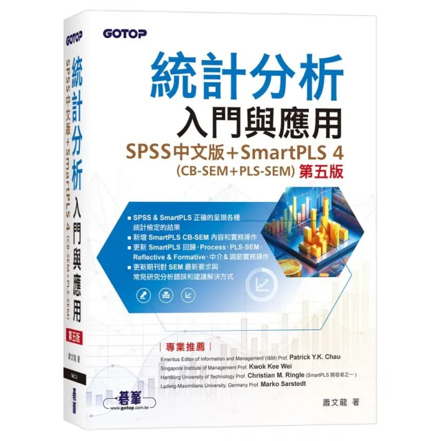 統計分析入門與應用(第五版)|SPSS中文版+SmartPLS 4(CB-SEM + PLS–SEM)