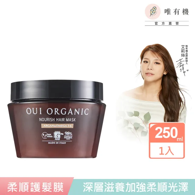【唯有機】堅果OMEGA柔順護髮膜(250mL)