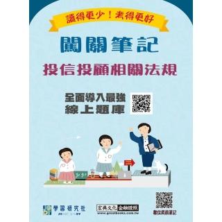 〔線上題庫即時更新〕投信投顧相關法規闖關筆記（四版）
