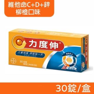 【Redoxon 力度伸】維他命C+D+鋅 發泡錠 30錠/盒(柳橙口味)