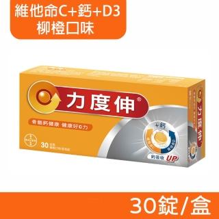 【Redoxon 力度伸】維他命C+鈣+D 發泡錠 30錠/盒(柳橙口味)