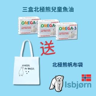 【Isbjorn挪威北極熊保健專家】DHA 兒童魚油三盒加贈北極熊帆布袋(三盒共180粒)
