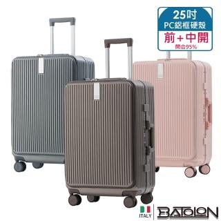 【Batolon 寶龍】25吋 新奢典範前開+中開式開合95% PC防爆鋁框硬殼箱/行李箱(5色任選)