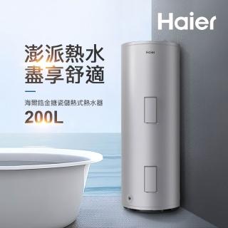 【Haier 海爾】200L落地儲熱式電熱水器(HR-ES50VSLX[TW] 不含安裝)