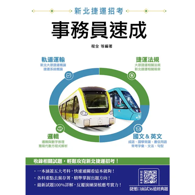 新北捷運〔事務員〕速成（軌道運輸/捷運法規/邏輯/國文/英文）（贈捷運口面試36道經典題）