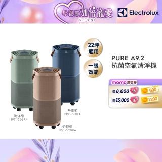【Electrolux 伊萊克斯】高效能抗菌空氣清淨機 EP71-56BLA 56GRA 56WBA(Pure A9.2 三色任選 22坪內適用)