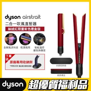 【dyson 戴森 限量福利品】HT01 Airstrait 二合一吹風直髮器(絲絨紅 附精美禮盒)