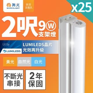 【DanceLight 舞光】25入組 舞光 2呎LED支架燈 T5 9W 一體化層板燈 不斷光間接照明(白光/自然光/黃光)
