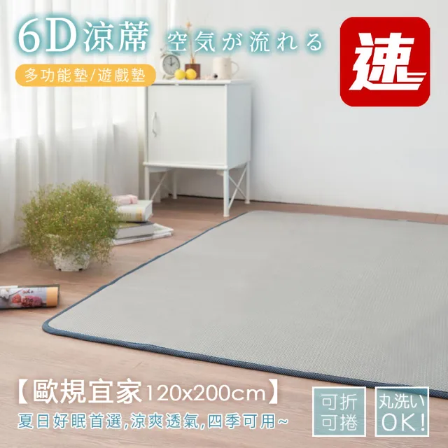 【BELLE VIE】6D可水洗超透氣彈力涼墊-歐規單人120x200cm 適用宜家規格(瑜珈墊/露營可用-灰色特仕)