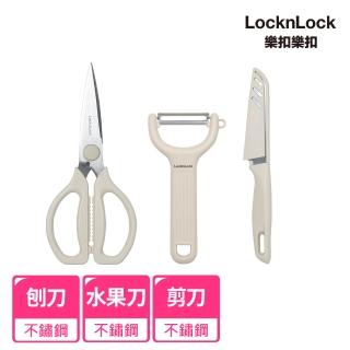 【LocknLock 樂扣樂扣】官方直營 廚房剪刀刨刀水果刀全能3件組