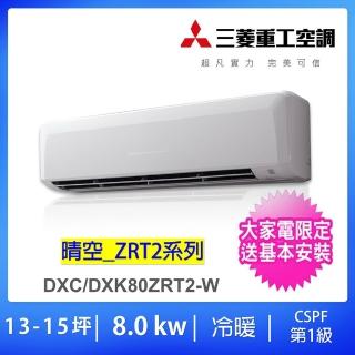 【MITSUBISHI 三菱重工】好禮多選一★13-15坪一對一變頻冷暖分離式冷氣(DXC80ZRT2-W/DXK80ZRT2-W)