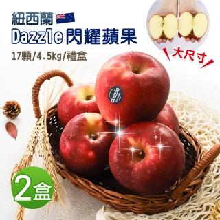 【優鮮配】紐西蘭Dazzle蘋果大尺寸17顆X2盒(4.5KG/禮盒 端午節禮盒)