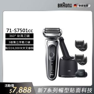 【德國百靈BRAUN】7系列 智慧靈動電動刮鬍刀/電鬍刀 清潔座組 德國製造(71-S7501cc)