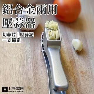 【上手家居】鋁合金兩用壓蒜器(剝蒜器/切蒜器/蒜泥器/搗蒜器)
