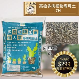 【小美紀】多肉植物、仙人掌專用土(多肉土 培養土 仙人掌 介質 赤玉土 有機土壤)