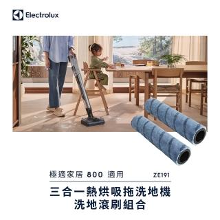 【Electrolux 伊萊克斯】極適家居800三合一熱烘吸拖洗地機洗地滾刷組合(ZE191)