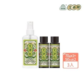 【美吾髮】艾淨化洗沐噴霧旅行組 潔淨露50mlX2+除穢噴霧70g(隨身組/出國/防小人/淨化/行李箱)