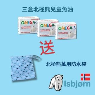 【Isbjorn挪威北極熊保健專家】DHA 兒童魚油三盒加贈北極熊萬用防水包(三盒共180粒)