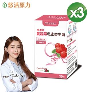 【悠活原力】高濃縮蔓越莓私密益生菌植物膠囊X3盒(30粒/盒 蔓越莓 蔓越莓益生菌)