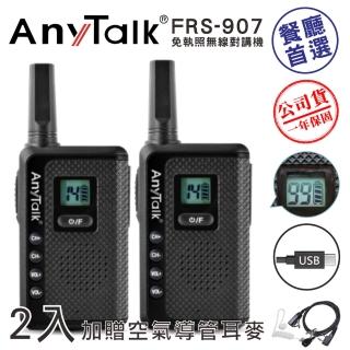【AnyTalk】FRS-907 TYPE-C 充電 空氣導管耳機 免執照無線對講機(1組2入)
