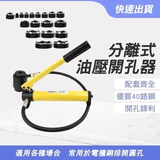 【智殿】分離式油壓開孔器 不鏽鋼沖孔 開圓孔器 穿孔工具 水槽開孔(不鏽鋼開孔器 165-HP16-114)