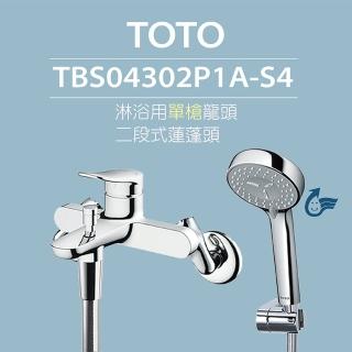 【TOTO】原廠公司貨-淋浴用單槍龍頭 TBS04302P1A-S4二段式蓮蓬頭(蓮蓬頭取得省水標章)