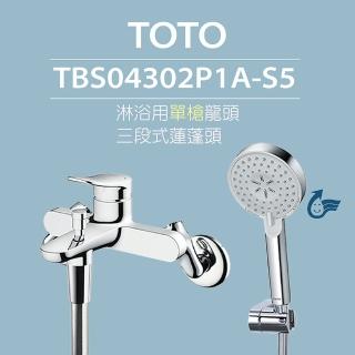 【TOTO】原廠公司貨-淋浴用單槍龍頭TBS04302P1A-S5三段式蓮蓬頭(舒膚、活膚、強力活膚模式)