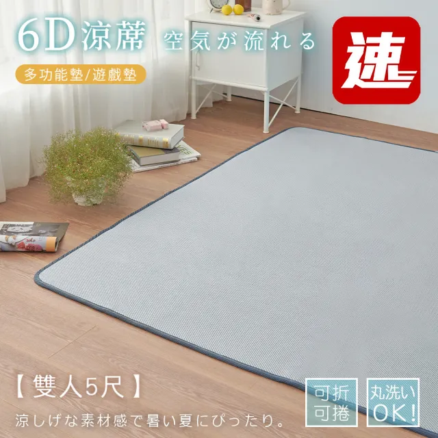 【BELLE VIE】6D可水洗超透氣彈力涼墊-雙人150x186cm(床墊/和室墊/瑜珈墊/露營可用-灰色特仕)