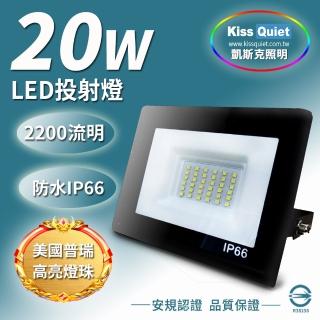 【KISS QUIET】質感黑-限白光 20W LED投射燈/防水全電壓-1入(LED投射燈/防水投射燈/戶外燈具/投射燈)