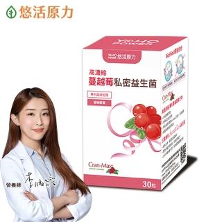【悠活原力】高濃縮蔓越莓私密益生菌植物膠囊X1盒(30粒/盒 蔓越莓 蔓越莓益生菌)