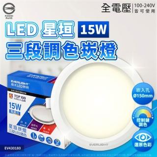【Everlight 億光】4入組 星垣 崁燈 最新款 LED 15W 15cm 三段調色崁燈 控制鍵切換 附接頭