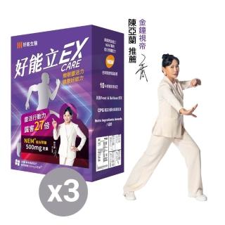 【好能生醫】好能立EX Care 膠囊 3盒組(90粒/一天2粒 蛋殼膜500mg 足量新增 快27倍)