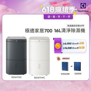 【Electrolux 伊萊克斯】16L 極適家居700清淨除濕機 除濕適用空間20坪(ED1671DC/ED1671WC 兩色任選)