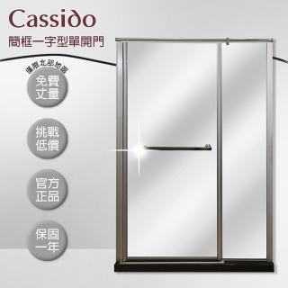 【cassido卡司多】淋浴拉門一字型簡框乾濕分離推拉門(PVC人造石門檻)
