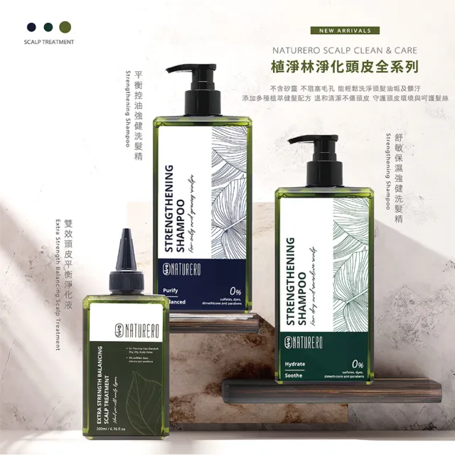 【Naturero 植淨林】植淨豐盈強健洗髮精 400ml(可選-平衡控油/舒敏保濕/養髮豐盈)