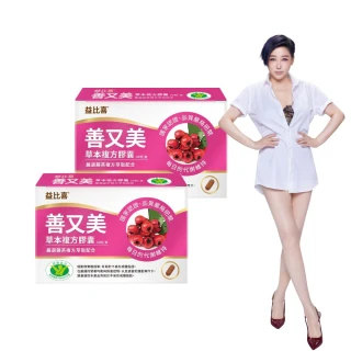【EatBLISS 益比喜】健字號善又美草本複方膠囊(30粒/盒x2 國家核准不易形成體脂肪.藍心湄有感推薦)