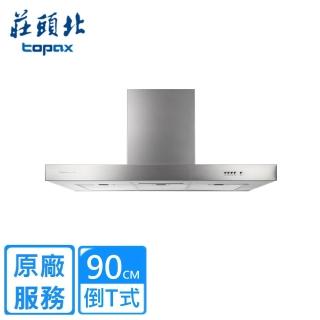 【莊頭北】倒T歐化排油煙機90CM(TR-5893A原廠安裝)