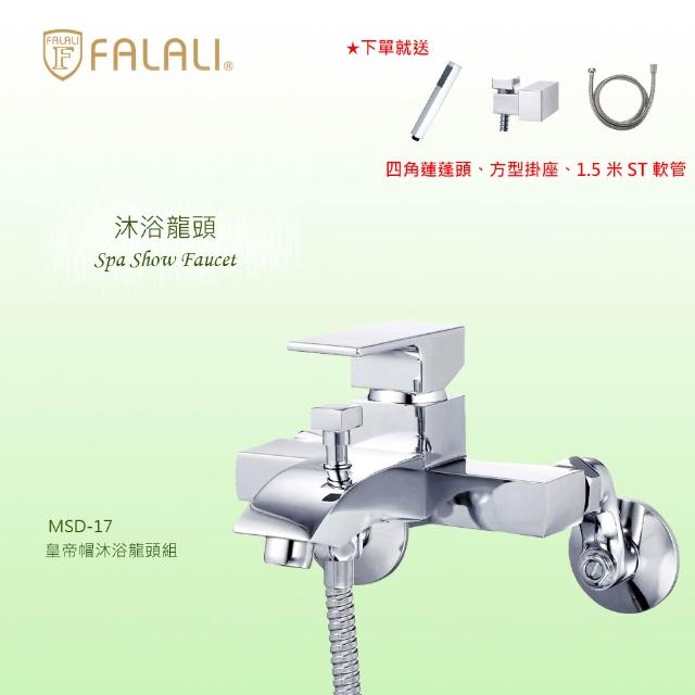 【FALALI 法拉利衛浴】皇帝帽沐浴龍頭組MSD-17(浴室水龍頭 淋浴龍頭 方形水龍頭 台灣製 四角蓮蓬頭)