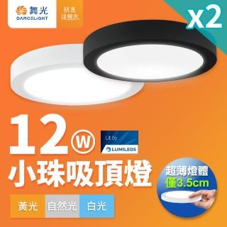 【DanceLight 舞光】2入組 1-2坪 12W 小珠LED薄型吸頂燈 時尚白/貴族黑(白光/自然光/黃光)