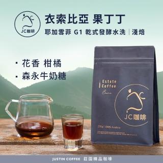 【JC咖啡】衣索比亞 耶加雪菲 果丁丁 G1 乾式發酵水洗 咖啡豆1包│淺焙(半磅;230g;莊園咖啡 新鮮烘焙)
