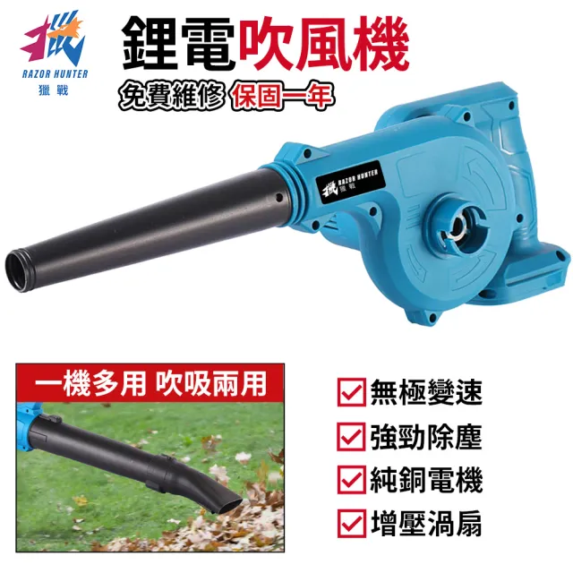 【R.H 獵戰】鋰電鼓風機 充電式吹風機 牧田卡口 吹葉機(吹吸噴三用鼓風機 除塵器 清掃機器)