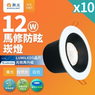【DanceLight 舞光】10入組 12W馬修蜂巢防眩崁燈 崁孔9.5cm嵌燈 LED 坎燈 24度窄角投射(白光/黃光/自然光)